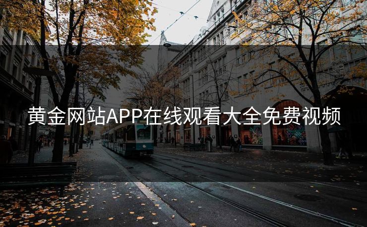 黄金网站APP在线观看大全免费视频
