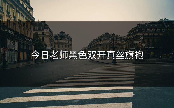 今日老师黑色双开真丝旗袍