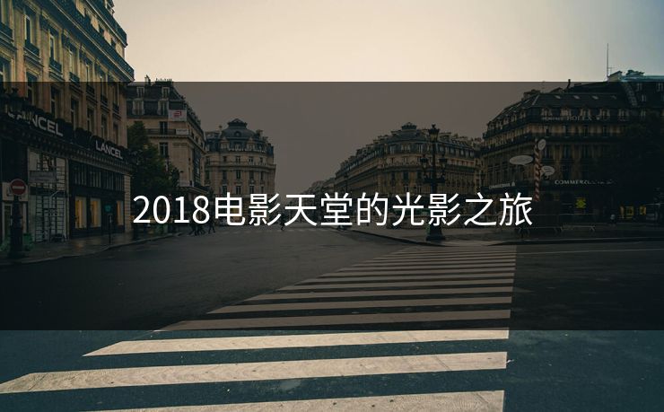 2018电影天堂的光影之旅