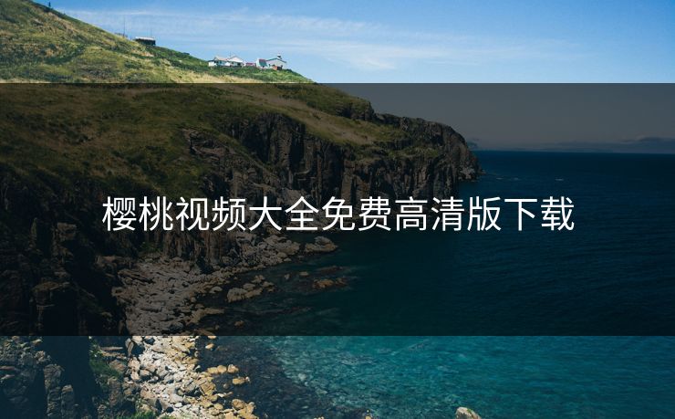 樱桃视频大全免费高清版下载